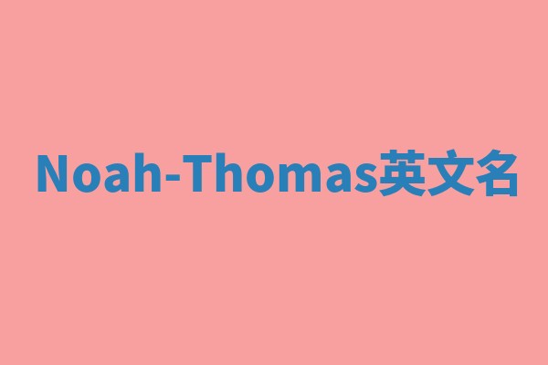 Noah-Thomas英文名