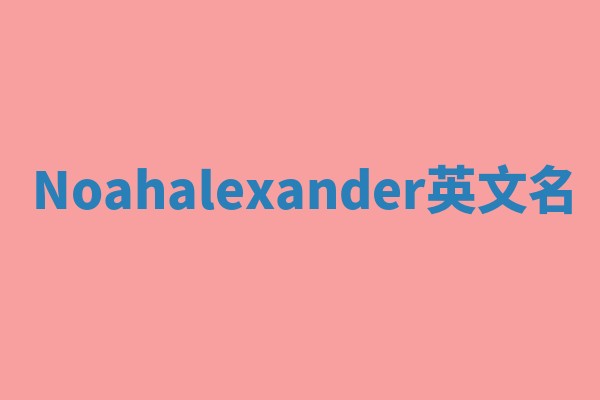 Noahalexander英文名