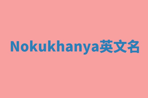 Nokukhanya英文名