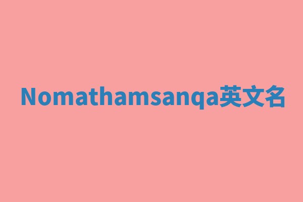 Nomathamsanqa英文名