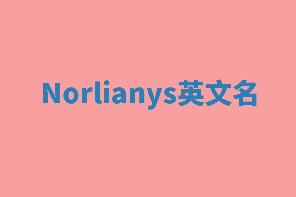 Norlianys英文名