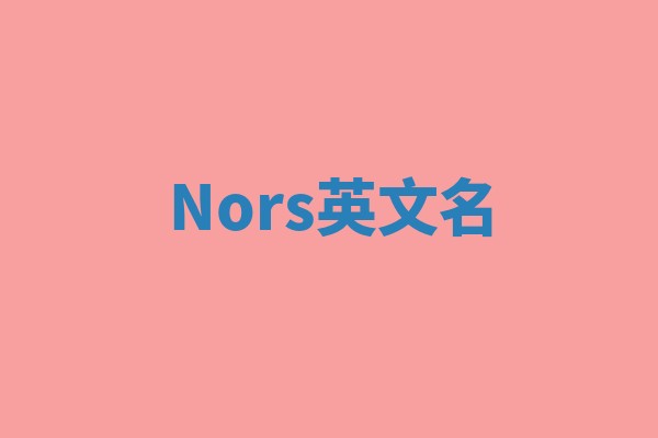 Nors英文名
