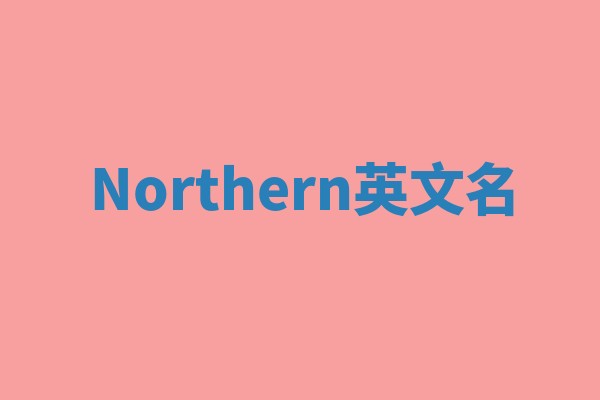 Northern英文名