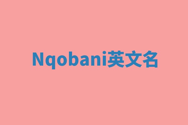 Nqobani英文名