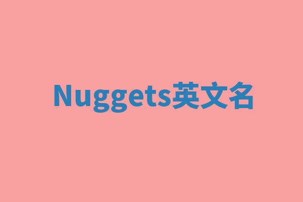 Nuggets英文名