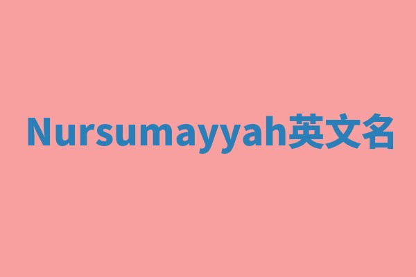 Nursumayyah英文名