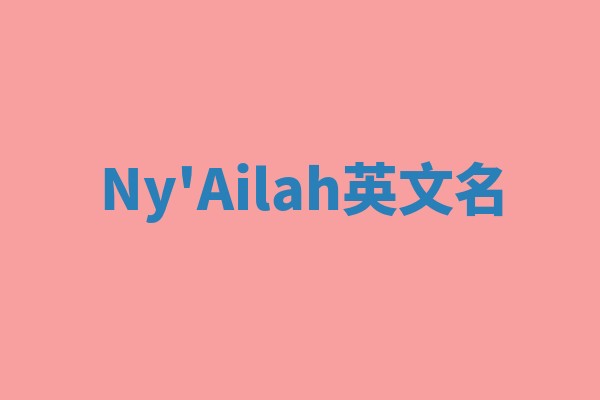 Ny'Ailah英文名