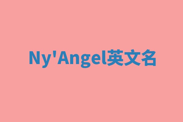Ny'Angel英文名