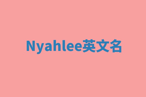 Nyahlee英文名