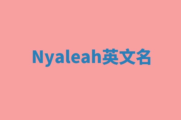 Nyaleah英文名