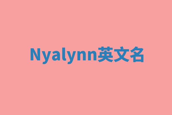 Nyalynn英文名