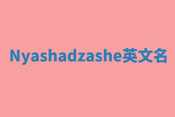 Nyashadzashe英文名
