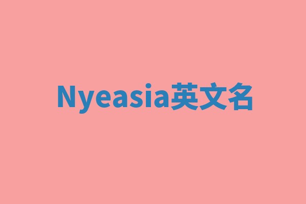 Nyeasia英文名