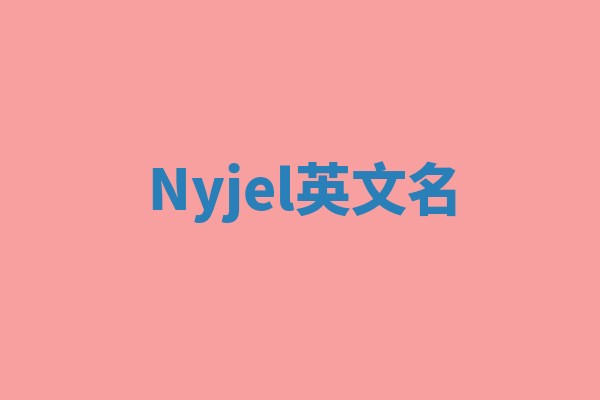 Nyjel英文名