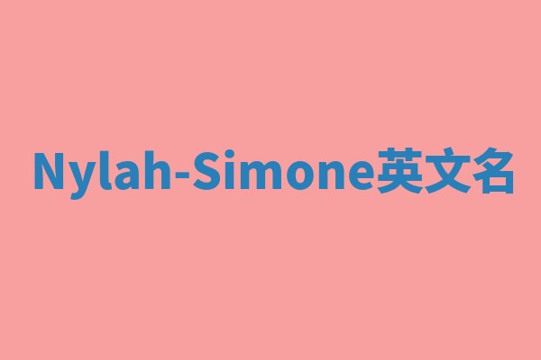 Nylah-Simone英文名