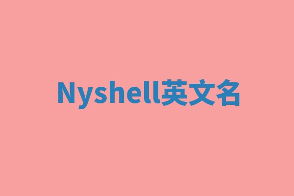 Nyshell英文名