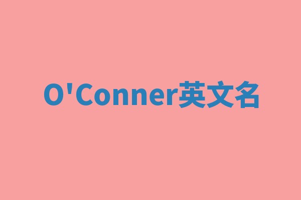O'Conner英文名