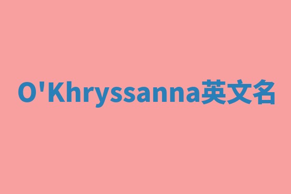 O'Khryssanna英文名