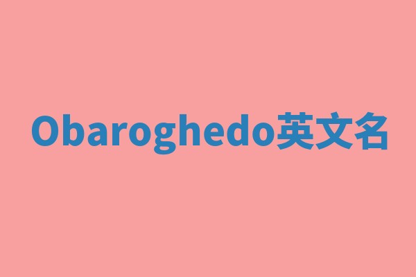 Obaroghedo英文名