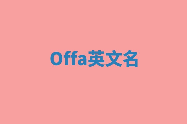 Offa英文名