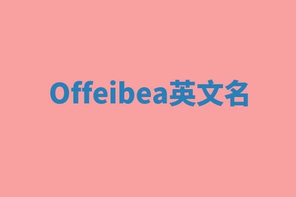 Offeibea英文名