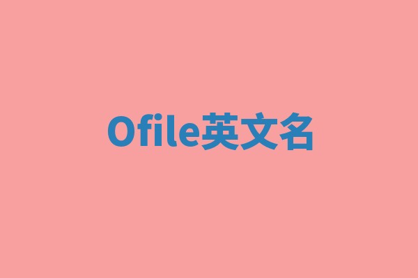 Ofile英文名