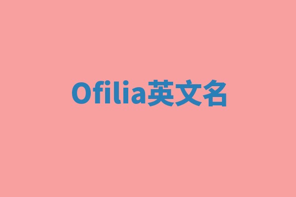 Ofilia英文名