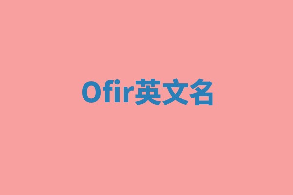 Ofir英文名