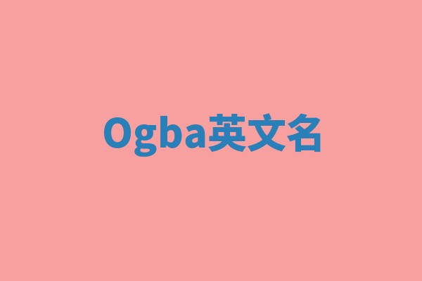 Ogba英文名