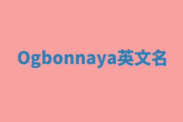 Ogbonnaya英文名