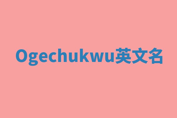 Ogechukwu英文名