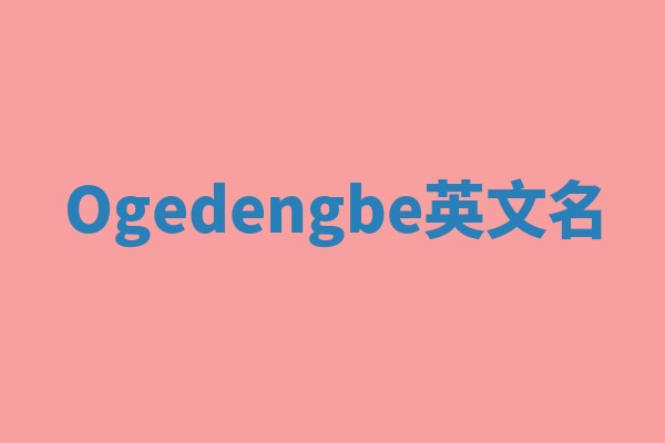 Ogedengbe英文名