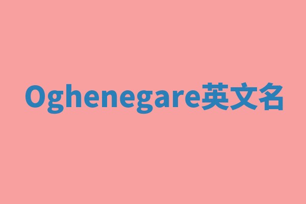 Oghenegare英文名