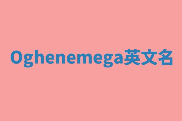 Oghenemega英文名