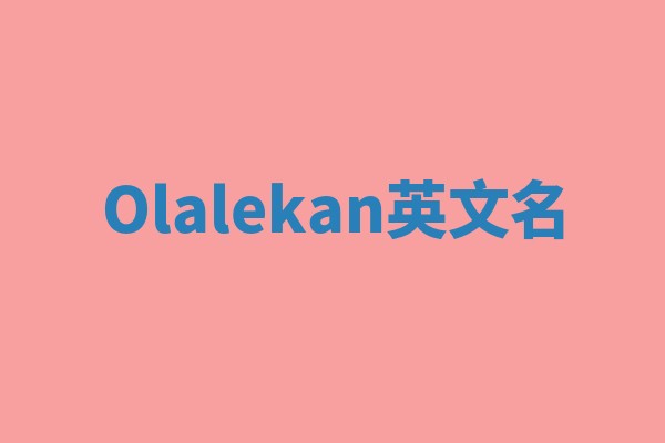Olalekan英文名