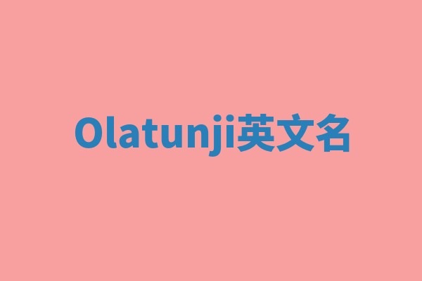 Olatunji英文名