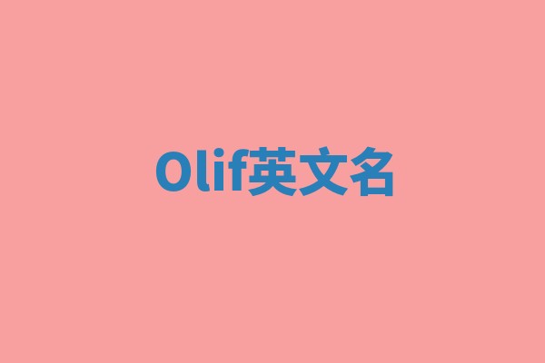 Olif英文名