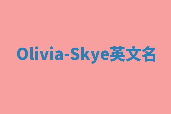 Olivia-Skye英文名