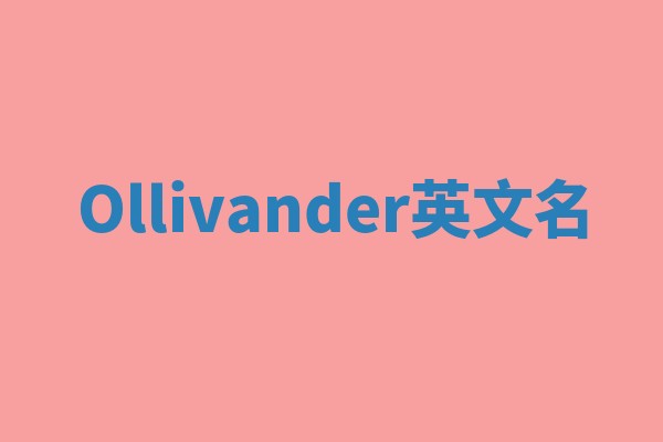 Ollivander英文名