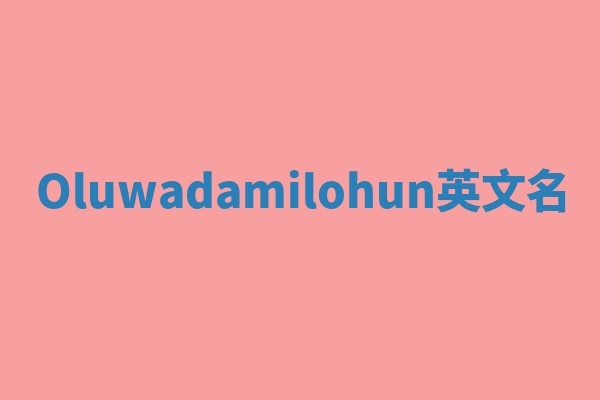 Oluwadamilohun英文名