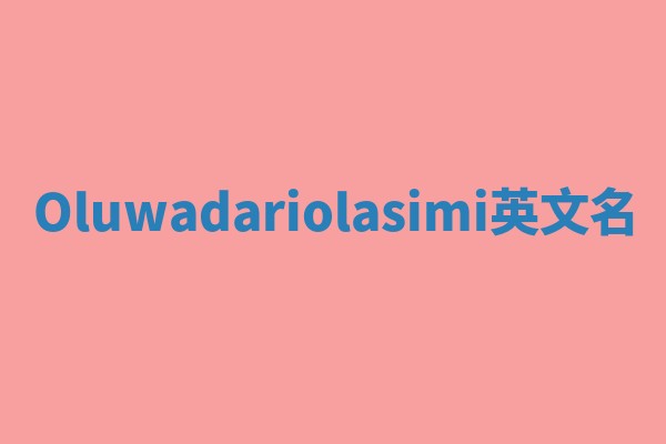 Oluwadariolasimi英文名