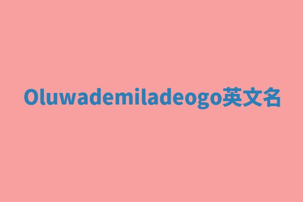Oluwademiladeogo英文名