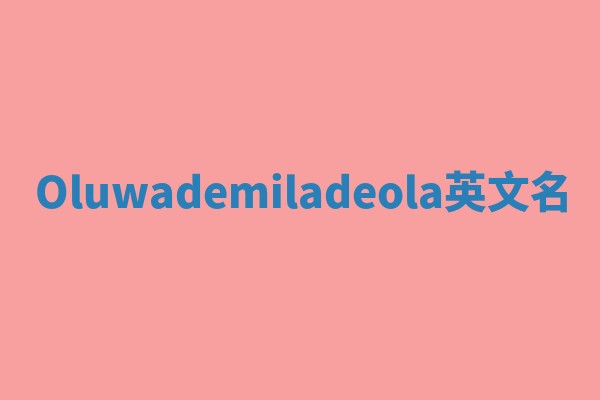 Oluwademiladeola英文名
