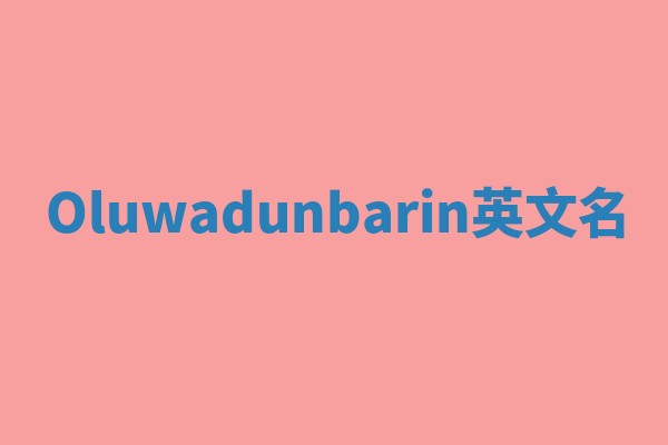 Oluwadunbarin英文名