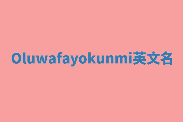 Oluwafayokunmi英文名