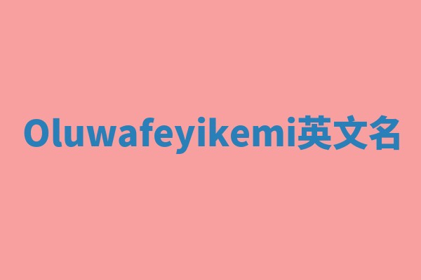 Oluwafeyikemi英文名