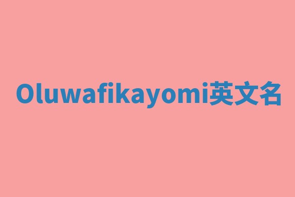 Oluwafikayomi英文名