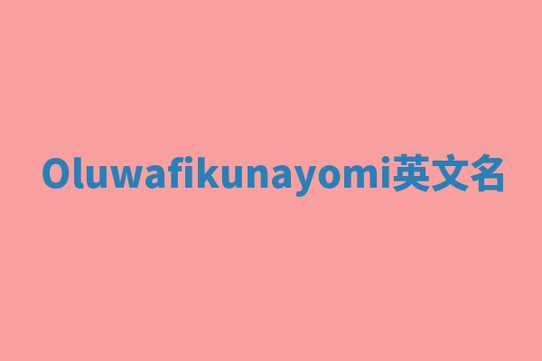 Oluwafikunayomi英文名