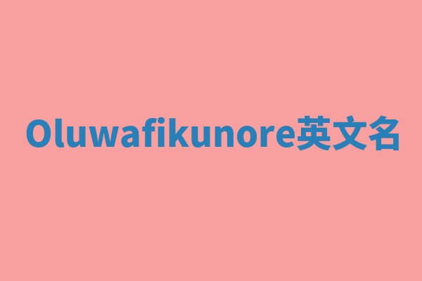 Oluwafikunore英文名