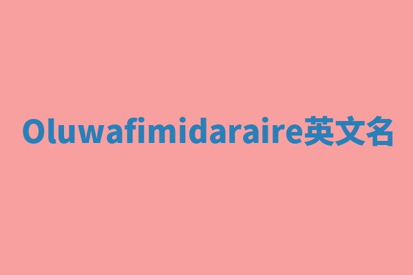Oluwafimidaraire英文名